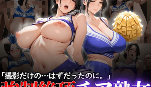 【無料で読める？】「撮影だけの...はずだったのに。」:強●絶頂チア熟女 【熟れた園。】