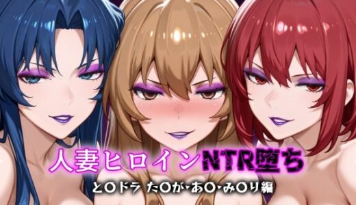 【無料で読める？】人妻ヒロインNTR堕ち -とら〇ラ た〇が/あ〇/み〇り編- 【年上ゲットマン】