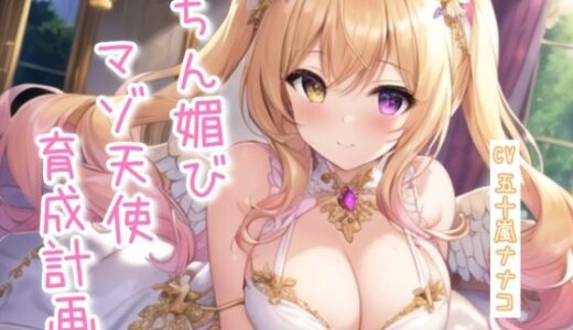 【無料で読める？】ちん媚びマゾ天使育成計画【4作品収録セット】 【ナナコの小部屋】