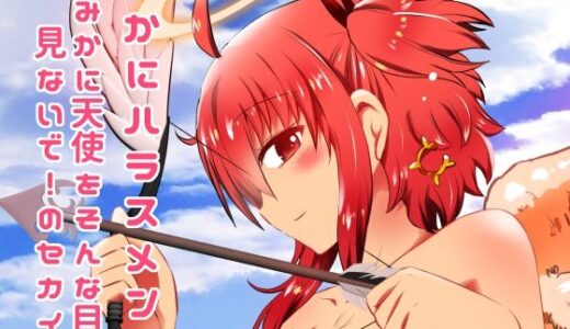 【無料で読める？】みかにハラスメント〜みかに天使をそんな目で見ないで！のセカイ 【ふなのりはうす】