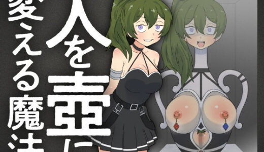 【無料で読める？】人を壺に変える魔法 【もののべ】