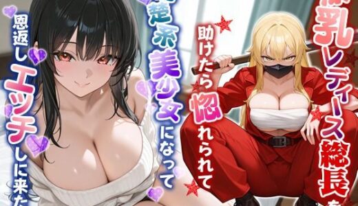 【無料で読める？】爆乳レディース総長を助けたら惚れられて、清楚系美少女になって恩返しエッチしに来た話【中出し/ラブラブ/暴走族】 【巨乳大好き屋】