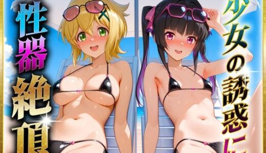 【無料で読める？】少女の誘惑に性器絶頂！ 【ヒロインのおっぱい】