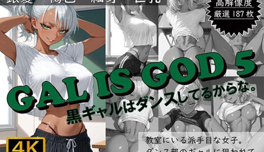 【無料で読める？】GAL IS GOD5 〜黒ギャルはダンスしてるからな。〜 【おすそわけ屋】