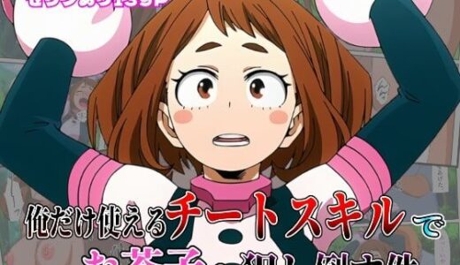 【無料で読める？】俺だけ使えるチート個性でお茶子を犯し倒す件 【しんくろん】