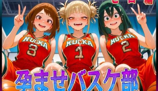 【無料で読める？】孕ませバスケ部  私たちが性のヒーローになります 【孕ませ学園】