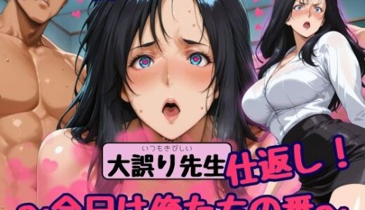 【無料で読める？】大誤り先生に仕返し！ 【まんきん】