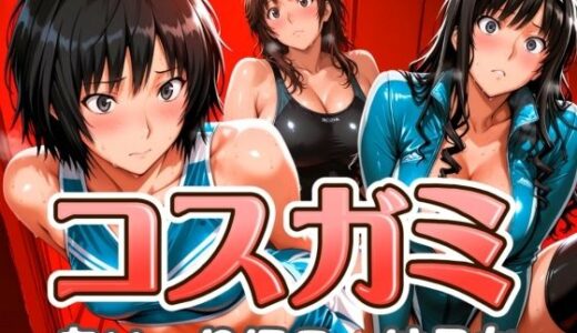 【無料で読める？】コスガミ あい・りほこ・はるか 【びらびら東京】