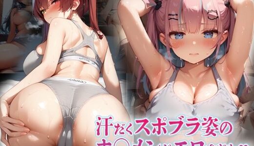 【無料で読める？】汗だくスポブラ姿のホ〇メンがエロすぎた 【kawa】