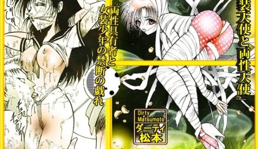 【無料で読める？】「女装天使と両性天使」蜜がとろける夜 【ダーティ松本】