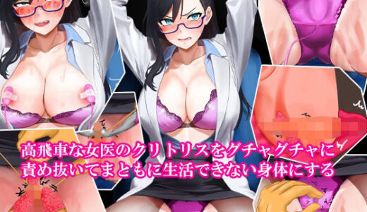 【無料で読める？】高飛車な女医のクリトリスをグチャグチャに責め抜いてまともに生活できない身体にする 【淫乱テディベア】