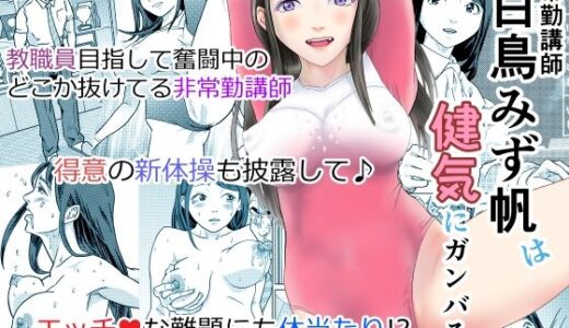 【無料で読める？】非常勤講師 白鳥みず帆は健気にガンバる！ 【ツー村スリー区】