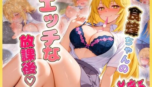 【無料で読める？】食〇ちゃんのエッチな放課後らいふ 【絶頂イキまくりガール】