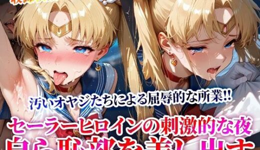 【無料で読める？】キモオヤジの屈辱的な所業に悶絶するセーラーヒロイン！刺激的な夜に自ら恥部を差し出しメスへと覚醒してゆく 【ときめけ!!青春妄想チャンネル】