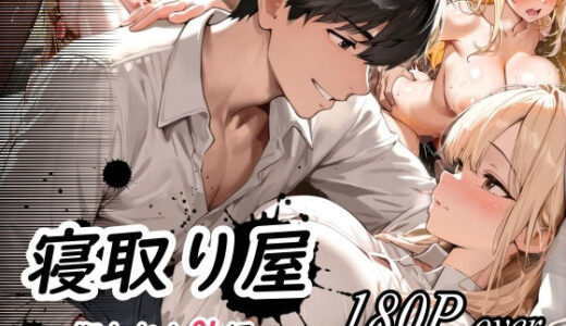 【無料で読める？】寝取り屋 【えんにちきかく】