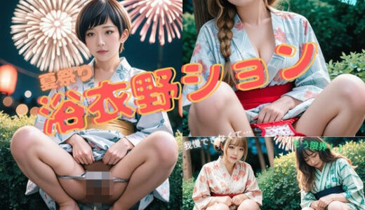 【無料で読める？】夏祭り 浴衣野ション 【P-AI planning】