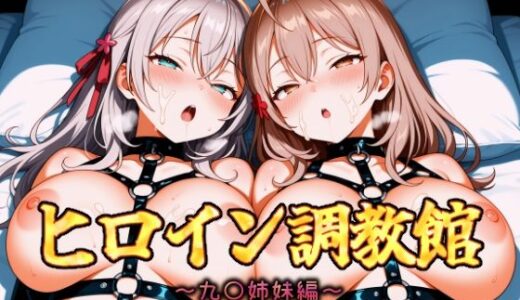 【無料で読める？】ヒロイン調教館 九〇姉妹編 【パルテノンの館】