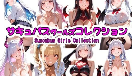 【無料で読める？】サキュバスガールズコレクション 【ふわもちぷりん】
