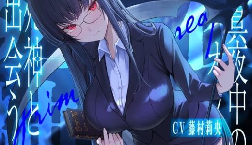 【無料で読める？】真夜中のオフィス、死神と出会う。【KU100】 【荘ノヴァ】