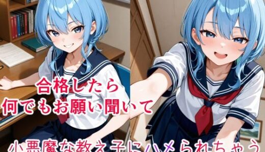【無料で読める？】星〇すいせい  〜小悪魔な教え子の甘い策略〜 【cyst】