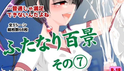 【無料で読める？】ふたなり百景その7  〜うちらさぁ…普通じゃ満足できないんだよね〜 【搾精工房】
