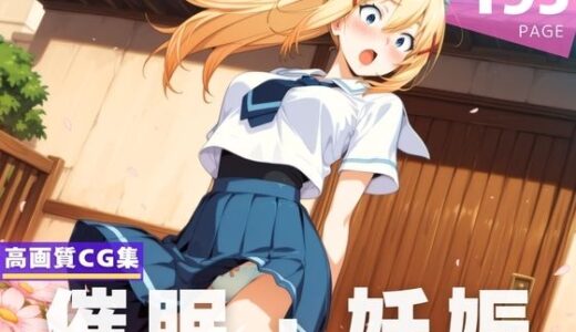 【無料で読める？】【種付け・催●】ダ●ネス 【異世界トラベローグ】