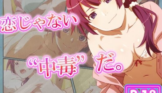 【無料で読める？】恋じゃない、’中毒’だ。ー戦場ヶ原 ひたぎー 【むさこた】