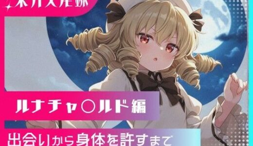 【無料で読める？】東方交尾録〜ルナチャ〇ルド編〜 【東方FAP】