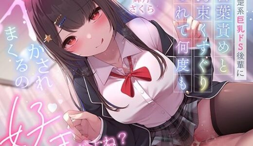【無料で読める？】超豪華10大特典！期間限定40％OFF！清楚系巨乳ドS後輩に言葉責めと拘束くすぐりされて何度もイかされまくるの’好き’だよね？ 【ニジイロサクラ】