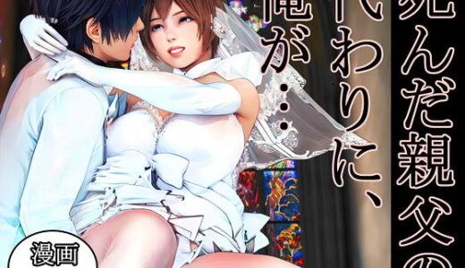【無料で読める？】死んだ親父の代わりに、俺が… 〜MID NIGHT〜 【醜行譚】