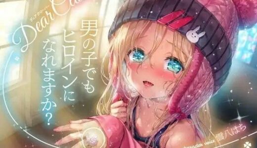 【無料で読める？】Dear Clover〜男の子でもヒロインになれますか？〜 【ろりっくorろりっ娘！】