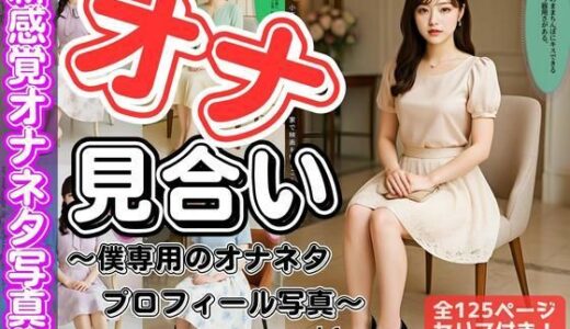 【無料で読める？】「オナ見合い」〜僕専用のオナネタプロフィール写真〜 vol.1 【あらぶるま18＋】