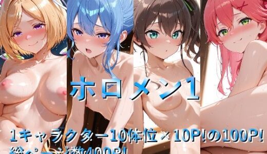 【無料で読める？】ホロメン1 【しょうゆ酢】
