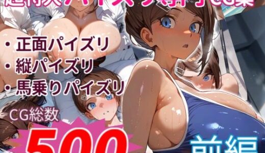 【無料で読める？】朝×奈×にひたすらパイズリしてもらうCG集〜爆盛500枚:前編〜 【パイズリオンリーCG集】