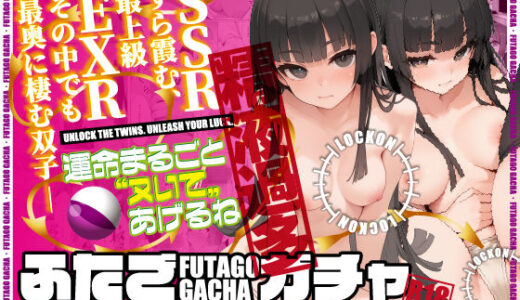 【無料で読める？】ふたごガチャ‘当選確率’0.01％のEXR同時中出しチャンス！ 【アナーキック・シック】