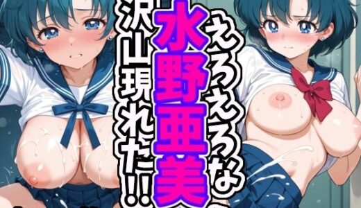 【無料で読める？】えろえろな水野亜美が沢山現れた！！ 【えちえちむふふさん】
