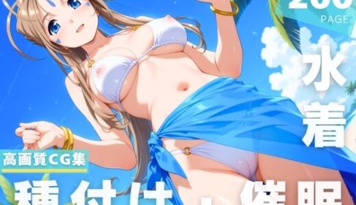 【無料で読める？】【催●・水着・妊娠】ベ●ダンディー 【光輪エトランゼ】