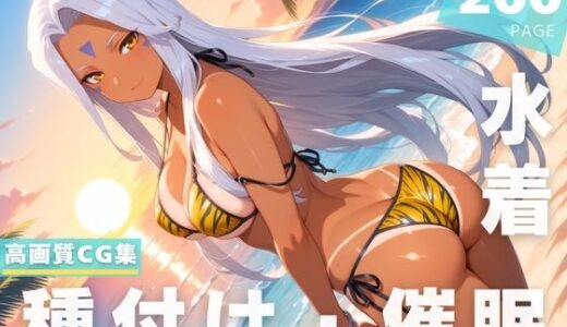 【無料で読める？】【催●・水着・妊娠】ウ●ド 【光輪エトランゼ】