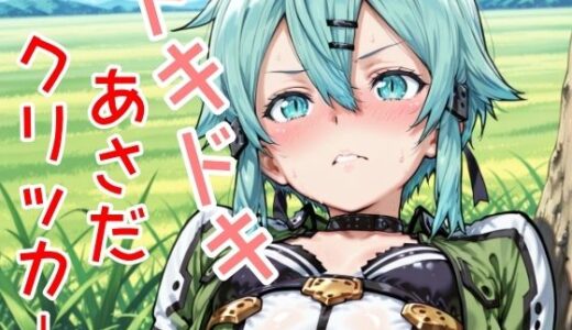 【無料で読める？】ドキドキあさだクリッカー 〜感度3000倍対応〜 【NAI本舗】
