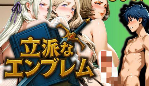 【無料で読める？】立派なエンブレム 〜男子に理解らされた女たち〜 【ぶるん】