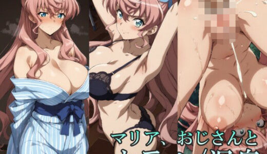 【無料で読める？】マリア、おじさんと【ホテル/温泉】 【リモート虚無僧】