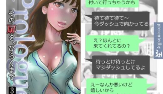 【無料で読める？】その扉をひらくまで  プロローグ3 【NTRの世界】