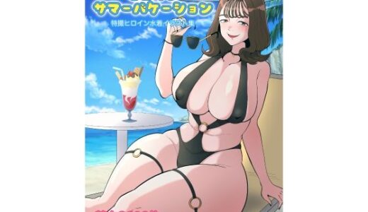 【無料で読める？】ヒロインサマーバケーション 【くれーぷくれーぷ】
