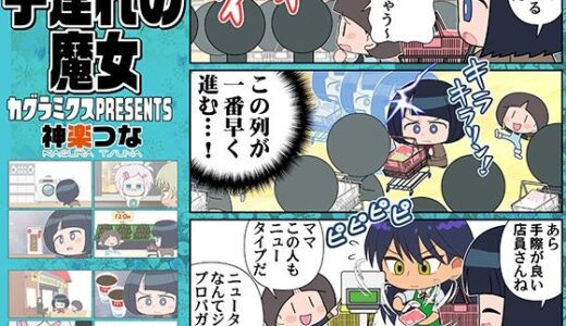 【無料で読める？】子連れの魔女 【カグラミクス】