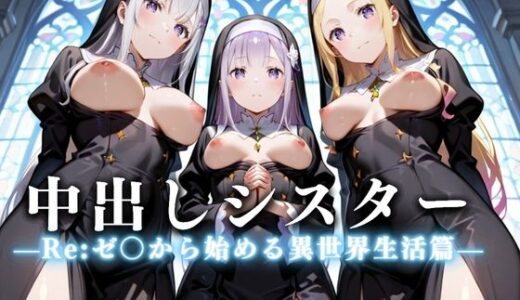 【無料で読める？】祈ると中出しさせてくれる教会  中出しシスターVol.2 【絶頂のその先】