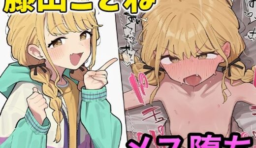 【無料で読める？】藤田ことねちゃんと種付けレッスン 【子作り性活】