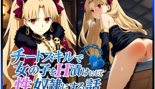 【無料で読める？】チートスキルで女の子をH漬けにして性奴●にする話 〜エレシュキガル編〜 【もっふている】