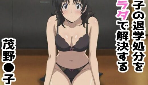 【無料で読める？】【MAJ●R】息子の退学処分をカラダで解決する茂野●子 【アトリエわたあめ】