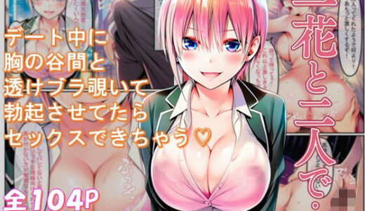 【無料で読める？】一花と二人で・・・ 【みくるコミック】