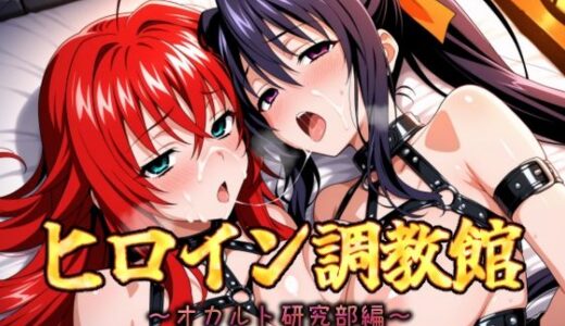 【無料で読める？】ヒロイン調教館 オカルト研究部編 【パルテノンの館】